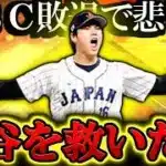 【プロスピA】WBC敗退して傷心している大谷翔平を救いたい WBC侍ジャパンスカウトガチャ【プロ野球スピリッツA】