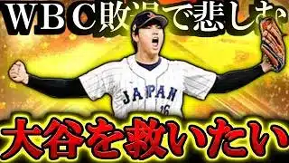 【プロスピA】WBC敗退して傷心している大谷翔平を救いたい WBC侍ジャパンスカウトガチャ【プロ野球スピリッツA】