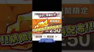 【プロスピA‼️】WBC開幕記念‼️エナジー配布きた‼️今すぐ受け取ろう‼️#配布 #プロスピa #侍ジャパン