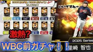 【プロ野球スピリッツA】WBC前に激アツ？侍ジャパンガチャ！　#プロスピa #プロスピ #プロ野球スピリッツa #ゲーム実況 #野球 #ゲーム