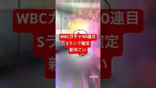 【プロスピA】WBCガチャ90連目Sランク確定【無課金カープ純正】#shorts