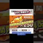 【プロスピA！！】WBC開幕記念！！エナジー配布きた！！今すぐ受け取ろう！！＃配布#プロスピa＃ジャパン