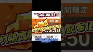 【プロスピA！！】WBC開幕記念！！エナジー配布きた！！今すぐ受け取ろう！！＃配布#プロスピa＃ジャパン