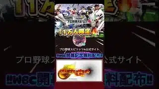【プロスピA！！】WBC開幕記念！！エナジー配布きた！！今すぐ受け取ろう！！＃配布#プロスピa＃ジャパン