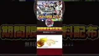 【プロスピA！！】WBC開幕記念！！エナジー配布きた！！今すぐ受け取ろう！！＃配布#プロスピa＃ジャパン