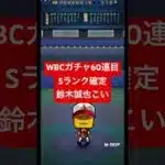 【プロスピA】WBCガチャ【無課金カープ純正】#shorts