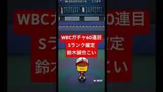 【プロスピA】WBCガチャ【無課金カープ純正】#shorts