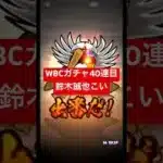 【プロスピA】WBCガチャ【無課金カープ純正】#shorts