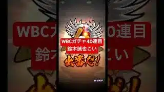 【プロスピA】WBCガチャ【無課金カープ純正】#shorts