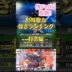 【プロスピA】侍ジャパン圧勝！特殊能力強さランキング打者編#プロスピa #野球 #ゲーム #侍ジャパン #大谷翔平
