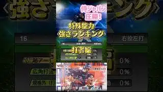 【プロスピA】侍ジャパン圧勝！特殊能力強さランキング打者編#プロスピa #野球 #ゲーム #侍ジャパン #大谷翔平