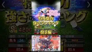 【プロスピA】侍ジャパン今日も勝利へ！特殊能力強さランキング投手編#プロスピa #野球 #侍ジャパン #ゲーム #大谷翔平
