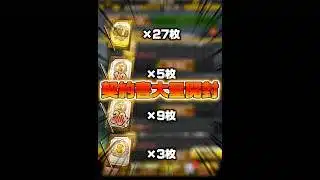 【プロスピA】契約書大量開封！！まさかの狙いの選手来ちゃった！！#プロスピa #プロスピ #巨人純正 #リアタイ #契約書開封 #グランドオープン