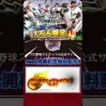 【プロスピA‼️】運営がエナジー配布してる‼️侍ジャパンを応援しよう‼️#プロスピa #配布 #wbc