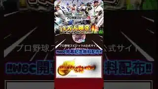 【プロスピA‼️】運営がエナジー配布してる‼️侍ジャパンを応援しよう‼️#プロスピa #配布 #wbc