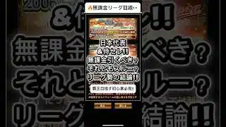 【プロスピA】日本代表＆侍セレ！無課金は引くべき？スルー？リーグ勢の結論を解説！#shorts