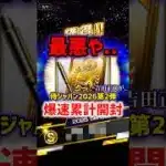 最悪や…【プロスピA】#shorts