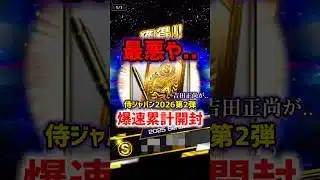 最悪や…【プロスピA】#shorts