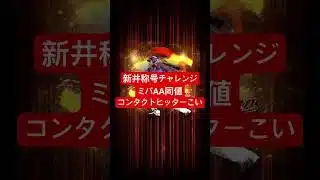 【プロスピA】新井称号チャレンジ【無課金カープ純正】#shorts