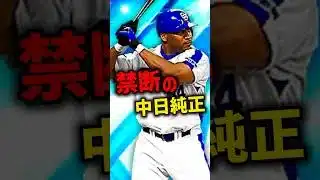 禁断の中日純正、ついに解禁【プロスピA】#shorts