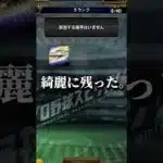 【珍】プロスピA史上最大の謎バグが見つかっていました…#shorts