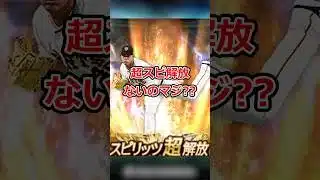【プロスピA】超スピ解放ないなったんですか‼︎#shorts #プロスピa #プロスピ #ゲーム実況 #巨人純正 #ジャイアンツ #グランドオープン