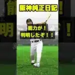 【プロスピA】史上最強の森下選手登場で真弓さんはもう用事ない？？？#shorts #プロスピa #プロスピ #ゲーム実況 #阪神タイガース #阪神純正 #ガチャ