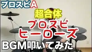 プロスピヒーローズ　BGM  叩いてみた