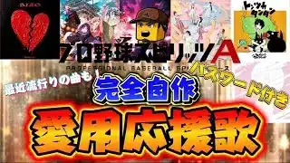 完全自作！！パスワード付き！！プロスピのあの大会BGMも！？#プロスピa