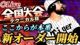 【DAY3】今年度ラストの大会！！新オーダーで挑むテクニカル杯【プロスピA】【リアタイ】