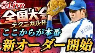 【DAY5】今年度ラストの大会！！新オーダーで挑むテクニカル杯【プロスピA】【リアタイ】