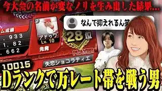 大会終盤”万レート”を賭けた試合で変なノリでDランクの選手を使う事にwwなんでそうなる… 【プロスピA】　【リアタイ】 #プロスピa #プロスピ切り抜き #リアルタイム対戦