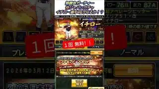 【侍ジャパン】無料ガチャでイチロー選手GETなるか！？【無課金ガーティー・プロスピA】