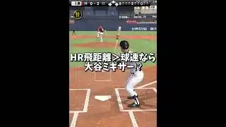 『HR飛距離＞球速なら大谷ミキサーします』【プロスピA】#shorts