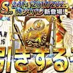 最強大谷翔平引き当てれるか？侍JAPANセレ累計開封＋追いガチャもするかも【プロスピ】【プロ野球スピリッツａ】