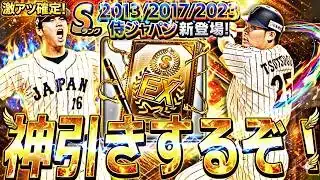 最強大谷翔平引き当てれるか？侍JAPANセレ累計開封＋追いガチャもするかも【プロスピ】【プロ野球スピリッツａ】