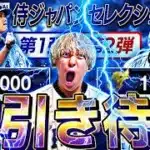 何万円かかるか？侍JAPAN狙いを引くまで無限ガチャ！？2026侍JAPAN更新待機！#2026WBC【プロスピ】【プロ野球スピリッツａ】