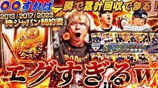 ●●すれば一瞬で侍JAPAN累計回収できる！2026WBCセレとどっち引くべき？2013/2017/2023侍ガチャでまさかの結果に！【対決カーニバル完全攻略】【プロスピA】プロ野球スピリッツa】