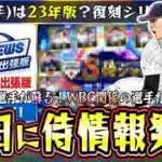 スピニュース出張版で復刻侍JAPANガチャが来る…大谷翔平(投手/23年版トラウトから三振)が追加？WBC2013年・2017年・2023年の選手が候補？今週は大量の無料配布も来る【プロスピA】