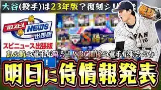 スピニュース出張版で復刻侍JAPANガチャが来る…大谷翔平(投手/23年版トラウトから三振)が追加？WBC2013年・2017年・2023年の選手が候補？今週は大量の無料配布も来る【プロスピA】