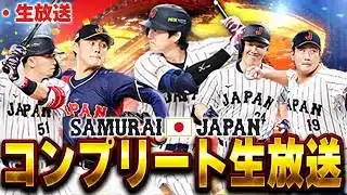 【生放送】侍JAPAN30人引く事出来るのか！？いくらかかるんだこのガチャは！！【プロスピ】