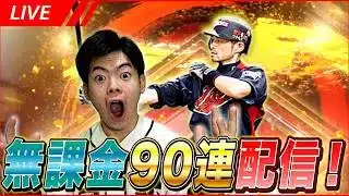 侍JAPAN無課金90連配信！〜イチローを当てたい〜【プロスピA】