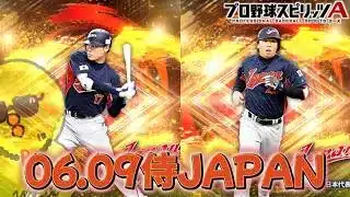 侍JAPAN使うぞ！！！！【プロスピA】