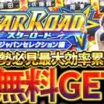 スターロードで絶対に損するな‼侍JAPAN仕様の神ガチャ最大効率で累計回収する方法について徹底解説【プロスピA】【プロ野球スピリッツA】【スターロード】