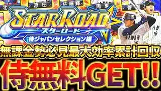 スターロードで絶対に損するな‼侍JAPAN仕様の神ガチャ最大効率で累計回収する方法について徹底解説【プロスピA】【プロ野球スピリッツA】【スターロード】