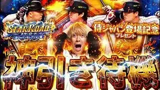 遂に侍JAPANセレS契約書配布が来るぞ！侍JAPANセレ契約書で神引きするぞ！【プロスピ】【プロ野球スピリッツａ】