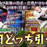 復刻侍JAPANガチャ(VS)WBC2026であればどちらを無課金・微課金勢は引くべき？大谷翔平の打者or投手は迷う。メジャー組の魔改造に期待…山本由伸・鈴木誠也・菅野智之・吉田正尚【プロスピA】