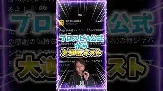 え？KONAMIさんガチすか…？【#プロスピA】#プロスピ #侍ジャパン #WBC