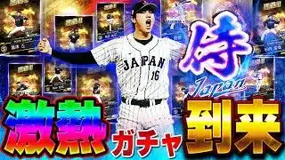 KONAMIマジかよ！！侍JAPANのオリックスver糸井登場！？この時期にこの激熱ガチャは引かんとアカンやんけ！【プロスピA】【WBC】# 1833