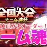 【LIVE】侍ジャパン勝利！ガチ日ハム純正でチーム魂杯！2025シリーズの集大成！ #4【プロスピA】